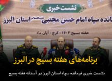 فیلم | برنامه‌های هفته بسیج در البرز