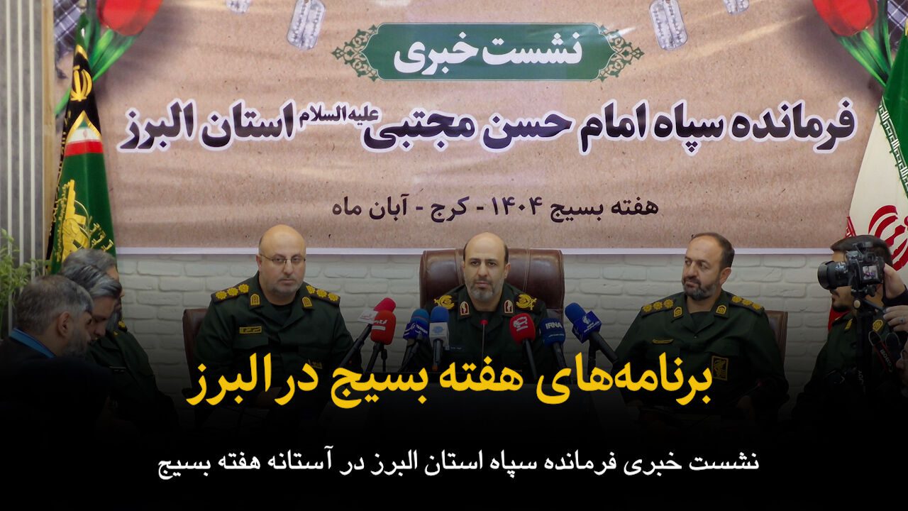 فیلم | برنامههای هفته بسیج در البرز