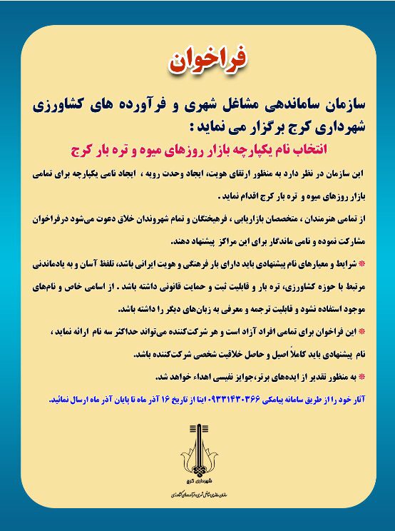 اسامی بازارهای روز میوه و تره بار کرج یکپارچه میشود/ دعوت از شهروندان برای انتخاب نام