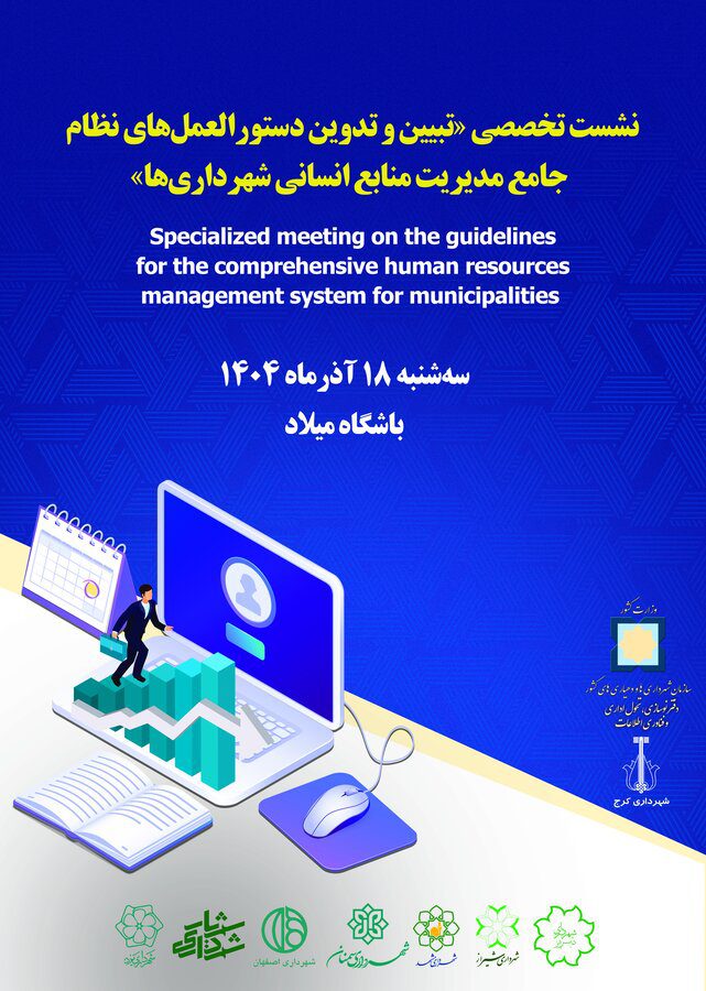 کرج میزبان نشست تدوین دستورالعملهای منابع انسانی شهرداریها میشود