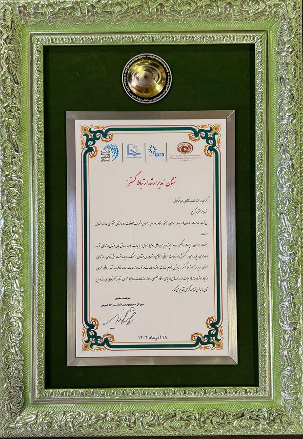 نشان «مدیر ارشد ارتباط گستر» به شهردار کرج اعطا شد