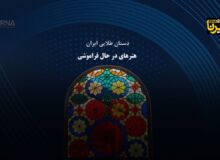 دستان طلایی ایران و هنرهای در حال فراموشی