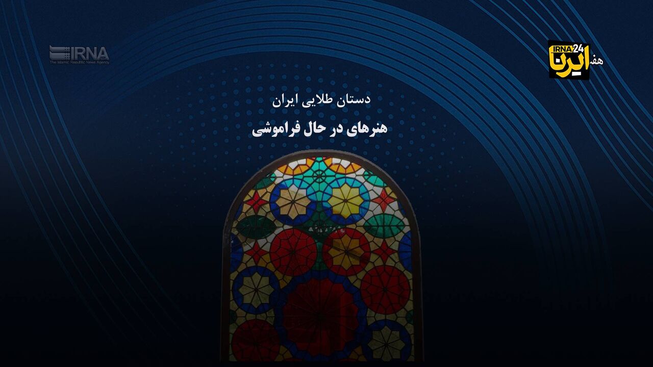 دستان طلایی ایران و هنرهای در حال فراموشی