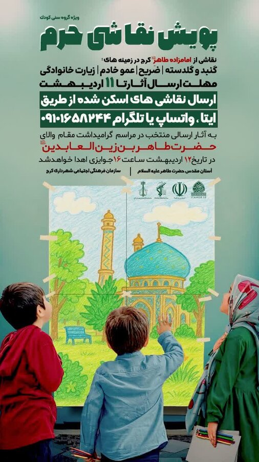 پویش نقاشی و عکس با موضوع امامزاده طاهر(ع) برگزار می‌شود