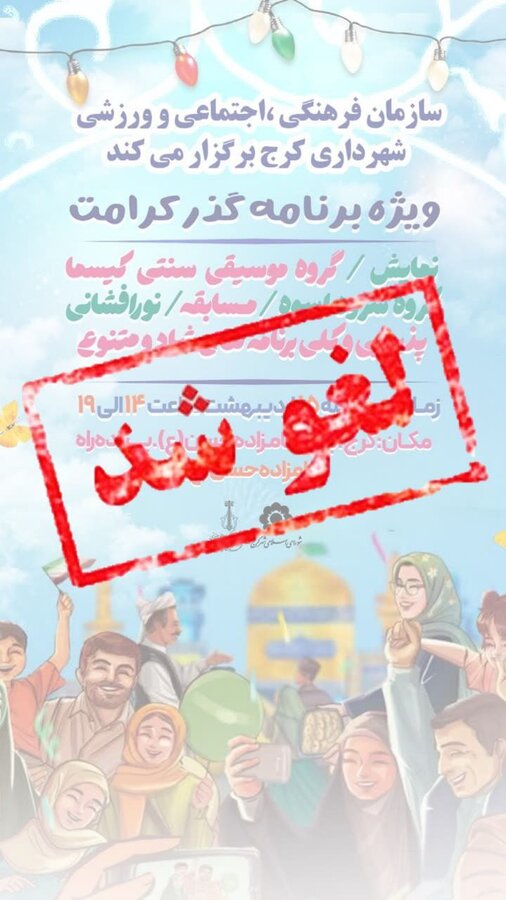 جشن بزرگ گذر کرامت لغو شد