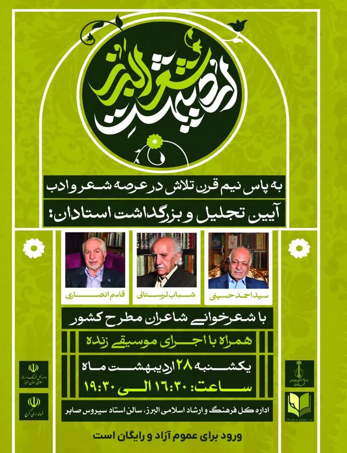 رویداد اردیبهشت شعر البرز برگزار می‌شود