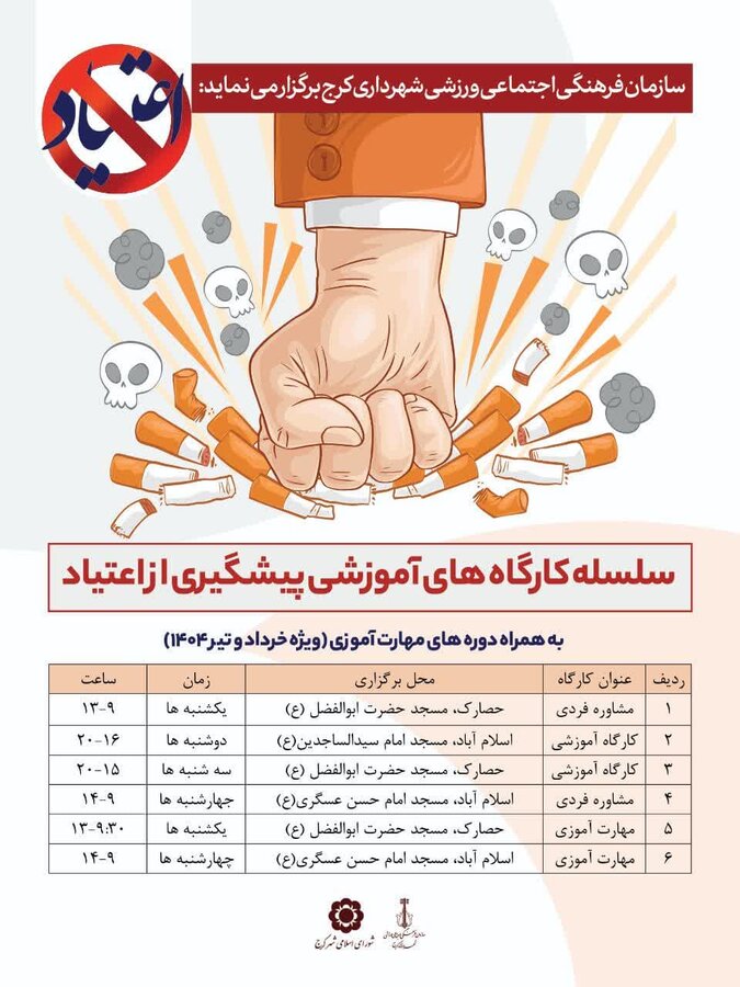 طرح آموزشی پیشگیری از اعتیاد در محله‌های شهر کرج آغاز شد