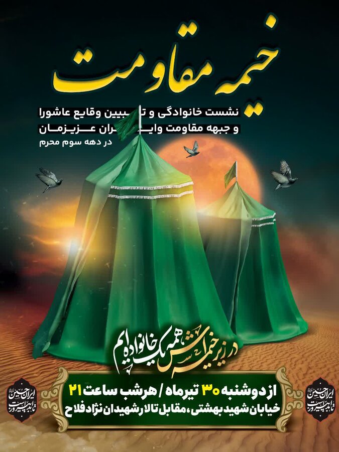 خیمه مقاومت میعادگاه عاشقان قیام عاشورا و جهاد تبیین برپا می‌شود