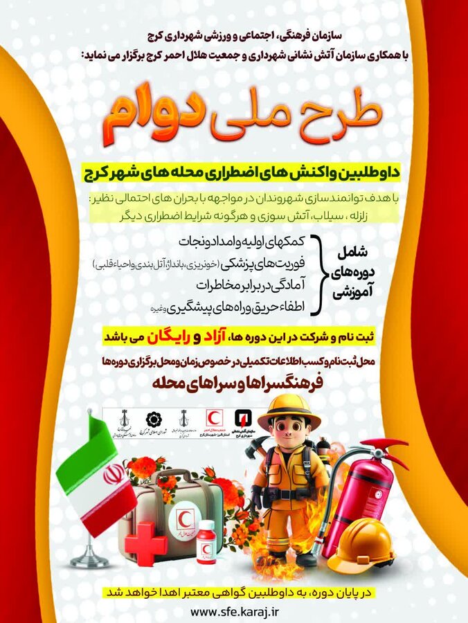 طرح ملی دوام در کرج برگزار شد/توانمندسازی شهروندان برای بحران‌های احتمالی