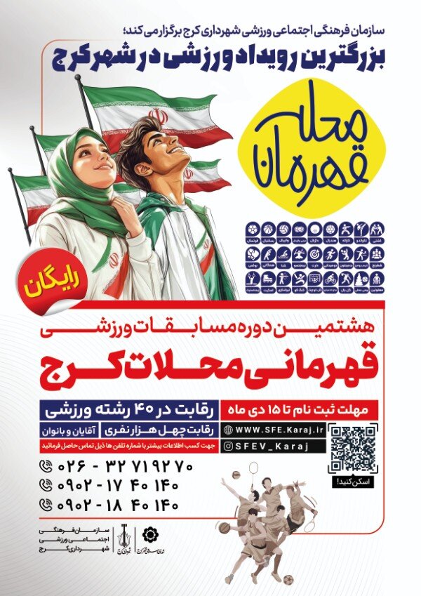 آغاز ثبت‌نام هشتمین دوره مسابقات ورزشی قهرمان محله/بزرگترین رویداد ورزشی البرز با 40 رشته