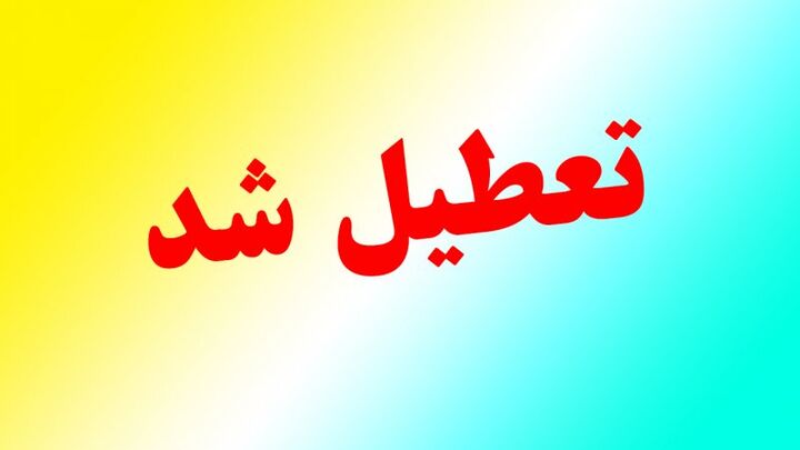 تعطیلی ادارات و مدارس در استان البرز