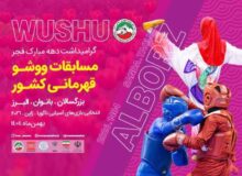 مسابقات انتخابی تیم ملی وشوو بانوان کشور در البرز آغاز شد