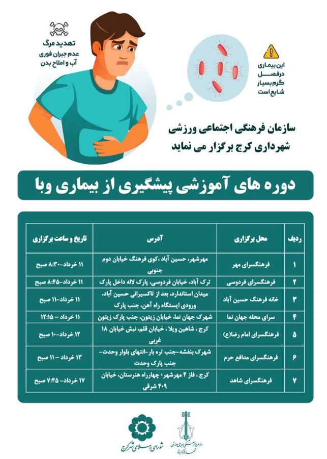 دوره آموزشی شهروندی برای پیشگیری از وبا برگزار میشود
