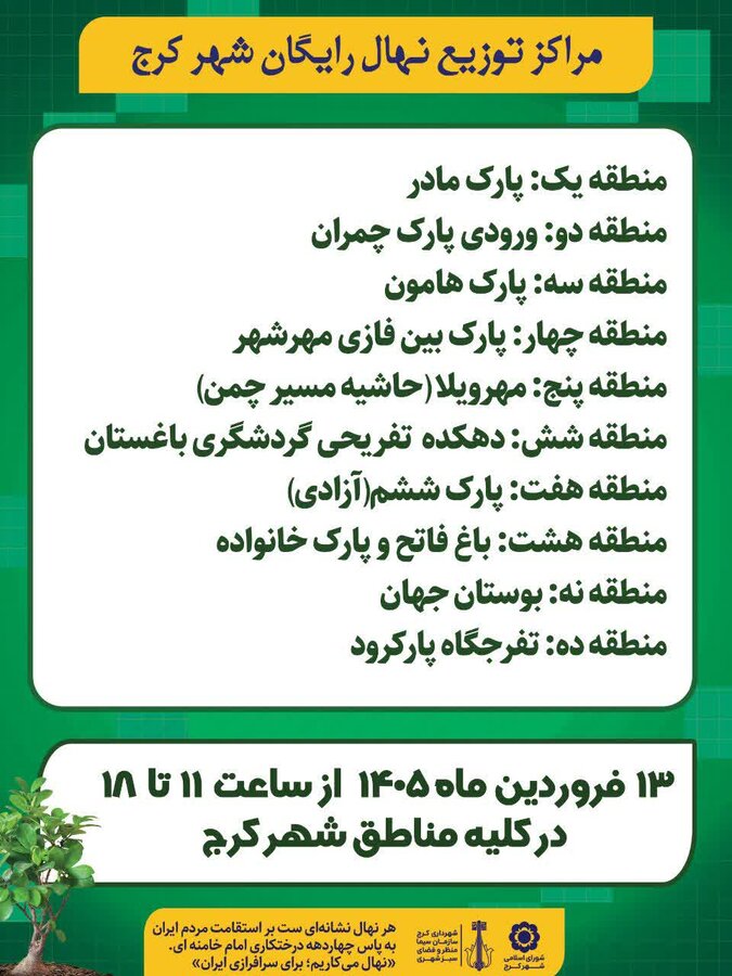 توزیع نهال رایگان در پارک ها و بوستان های مناطق دهگانه کرج به مناسبت روز طبیعت