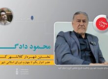 گفت‌وگو با “محمود دادگو” نخستین شهردار کلانشهر کرج + صوت