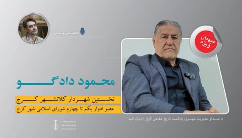 گفت‌وگو با “محمود دادگو” نخستین شهردار کلانشهر کرج + صوت