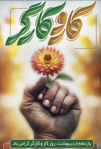 کارگران نماد ایثار، تلاش بیوقفه و تعهد به خدمترسانی هستند