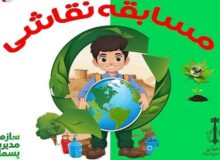 مسابقه نقاشی “زمین سبز، دنیای ما” در کرج برگزار می‌شود