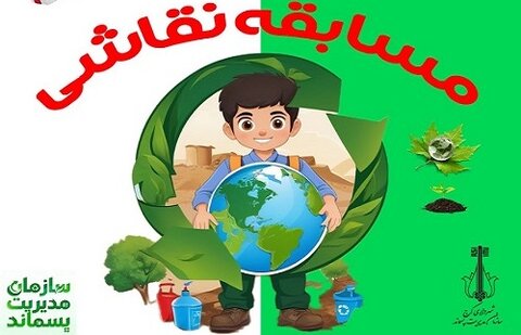 مسابقه نقاشی “زمین سبز، دنیای ما” در کرج برگزار می‌شود