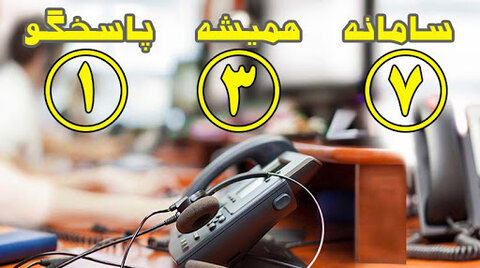 سامانه ۱۳۷ از ابزارهای مهم دریافت مستقیم مطالبات مردم و بهبود خدمات شهری‌ست