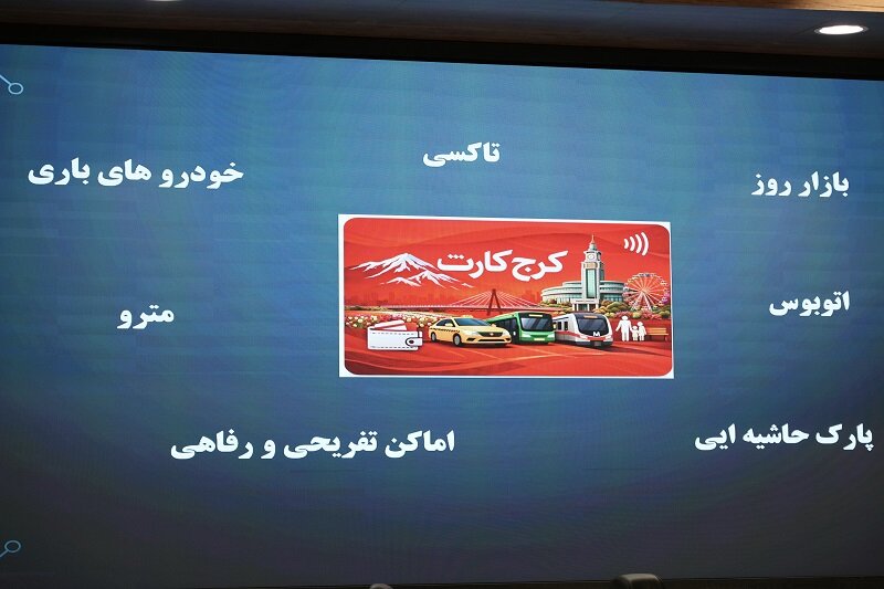 پروژه یکپارچهسازی کیف پول و پرداخت الکترونیک شهرداری کرج وارد فاز اجرایی شد