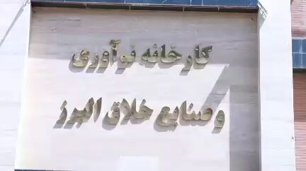 شکوفایی امید با احیای کارخانه آسیب دیده صنایع خلاق البرز پس از جنگ با تسهیلات بنیاد برکت