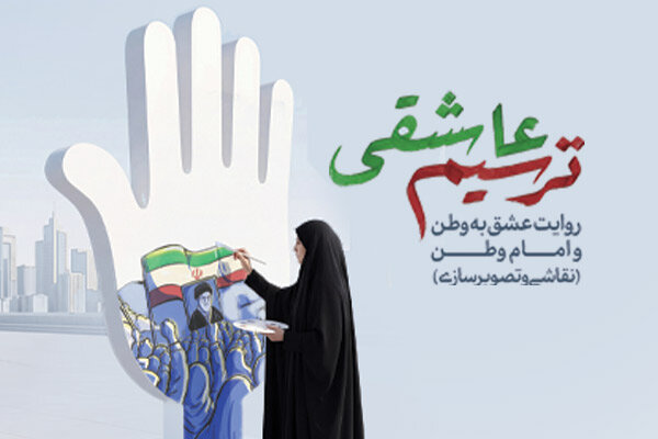 هنرمندان با ترسیم عاشقی رهبر شهید را بدرقه خواهند کرد