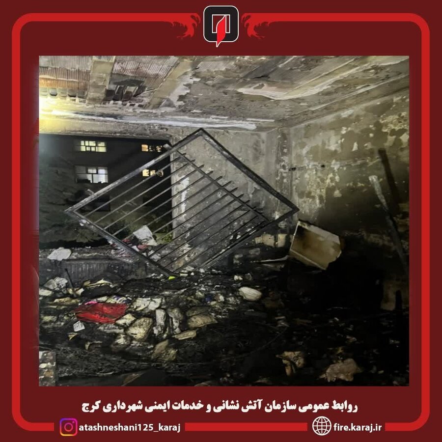 مهار به موقع حریق در مهرشهر؛ تلاش آتش نشانان مانع سرایت آتش به دیگر واحدهای مسکونی شد