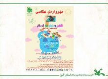 فراخوان مهرواره‌ی عکاسی«نگاهی به دنیای شاد کودکان» در البرز