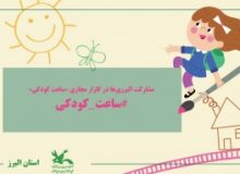 مشارکت البرزی‌ها در کازار مجازی «ساعت کودکی »