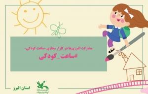 مشارکت البرزی‌ها در کازار مجازی «ساعت کودکی »