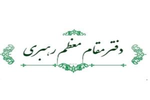 رسیدگی به درخواست ۷۵۵ نیازمند معرفی‌شده از دفتر مقام معظم رهبری