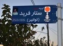 یک کوچه به نام شهید «ستار فرید» نام‌گذاری شد