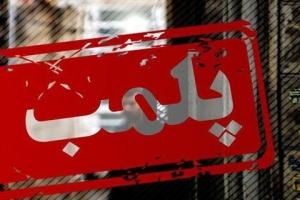 پلمب ۱۰ مرکز غیرمجاز جمع‌آوری ضایعات در کرج