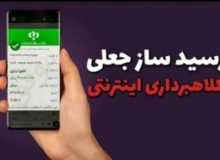 مراقب نرم‌افزارهای جعلی واریز پول باشید