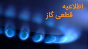 گاز مناطقی از کرج و نظرآباد قطع می‌شود