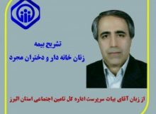 زنان خانه‌دار و دختران مجرد می‌توانند تحت پوشش بیمه قرار بگیرند