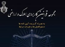 کتاب «مجموعه قوانین کاربردی املاک و اراضی» منتشر شد