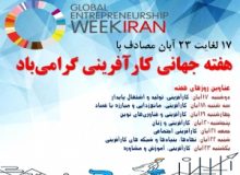 اعلام برنامه های هفته جهانی کارآفرینی  در استان البرز