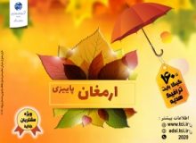 اجرای کمپین پاییزه اینترنت پرسرعت برای مشتریان فعلی و مشتریان جدید