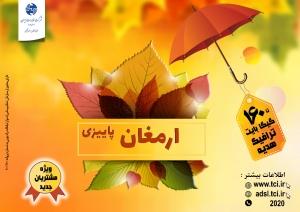 اجرای کمپین پاییزه اینترنت پرسرعت برای مشتریان فعلی و مشتریان جدید