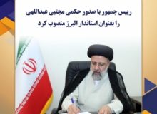 ابلاغ حکم انتصاب مجتبی عبدالهی از سوی رییس جمهور