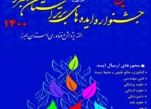 محققان البرزی آثار خود را به دبیرخانه جشنواره ایده های برتر ارسال کنند