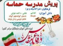 نتایج پویش کشوری مدرسه حماسه در البرز اعلام شد