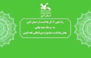 راه یابی شش پادکست استان البرز به مرحله نیمه نهایی بیست‌وسومین جشنواره بین‌المللی قصه‌گویی