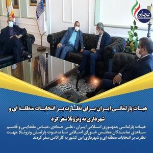 سفر هیات عالی نظارت پارلمانی جمهوری اسلامی ایران برای نظارت بر انتخابات در ونزوئلا