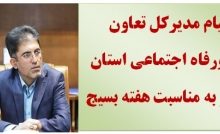 پیام مدیرکل تعاون،کارورفاه اجتماعی استان البرز به مناسبت هفته بسیج