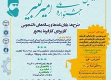 دومین جشنواره ملی «امیرکبیر» در البرز برگزار می‌شود