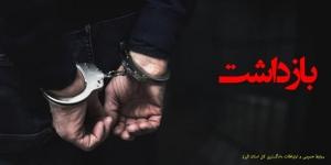 بازداشت یکی از اعضای شورای شهر کرج