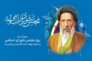 دهم آذرماه به گنجینه‌ای ماندگار در تاریخ ایران اسلامی تبدیل شده است